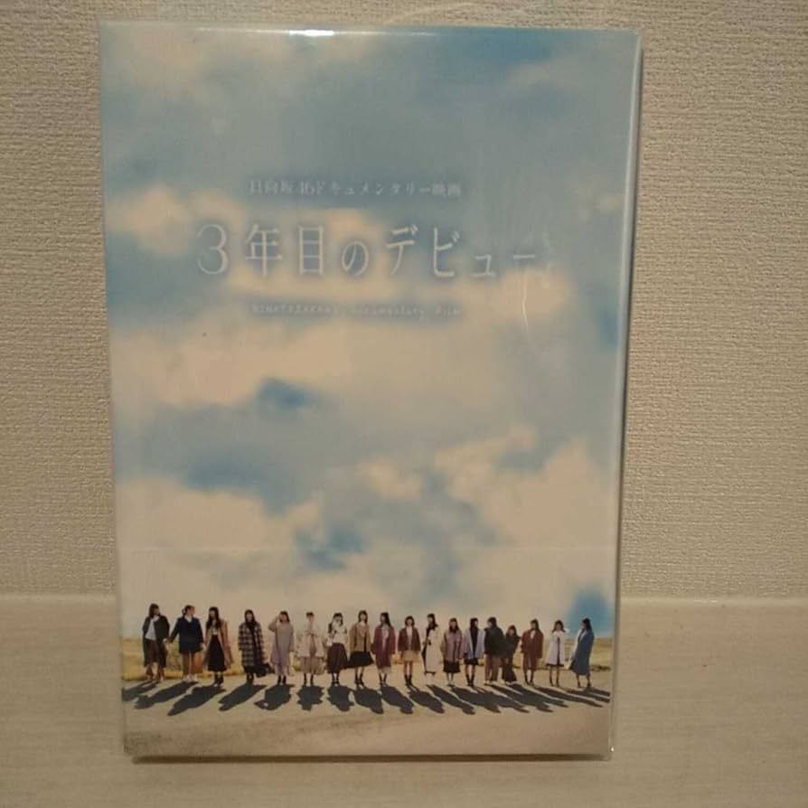 特典未開封 日向坂46 限定版 DVD 特典未開封 日向坂46 限定版 DVD